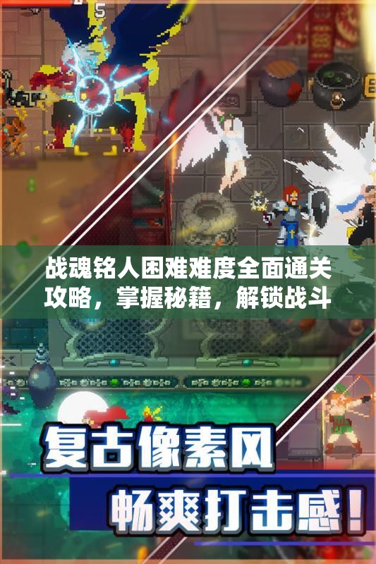 战魂铭人困难难度全面通关攻略，掌握秘籍，解锁战斗技巧新境界