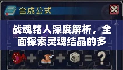 战魂铭人深度解析，全面探索灵魂结晶的多元化获取策略与途径