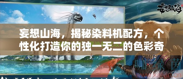 妄想山海，揭秘染料机配方，个性化打造你的独一无二的色彩奇幻世界