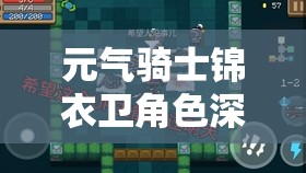 元气骑士锦衣卫角色深度解析，解锁秘籍全攻略与实战操作指南