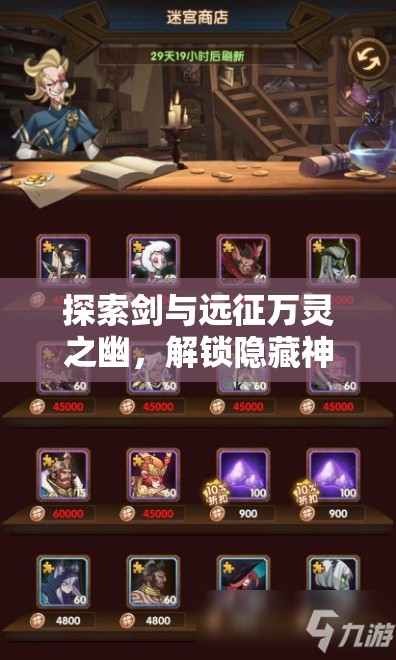 探索剑与远征万灵之幽，解锁隐藏神秘迷宫关卡，挑战赢取海量游戏丰厚奖励