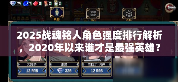 2025战魂铭人角色强度排行解析，2020年以来谁才是最强英雄？