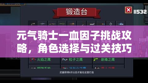 元气骑士一血因子挑战攻略，角色选择与过关技巧全面深度解析