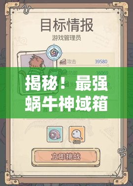 揭秘！最强蜗牛神域箱子密码解锁技巧与全攻略详解