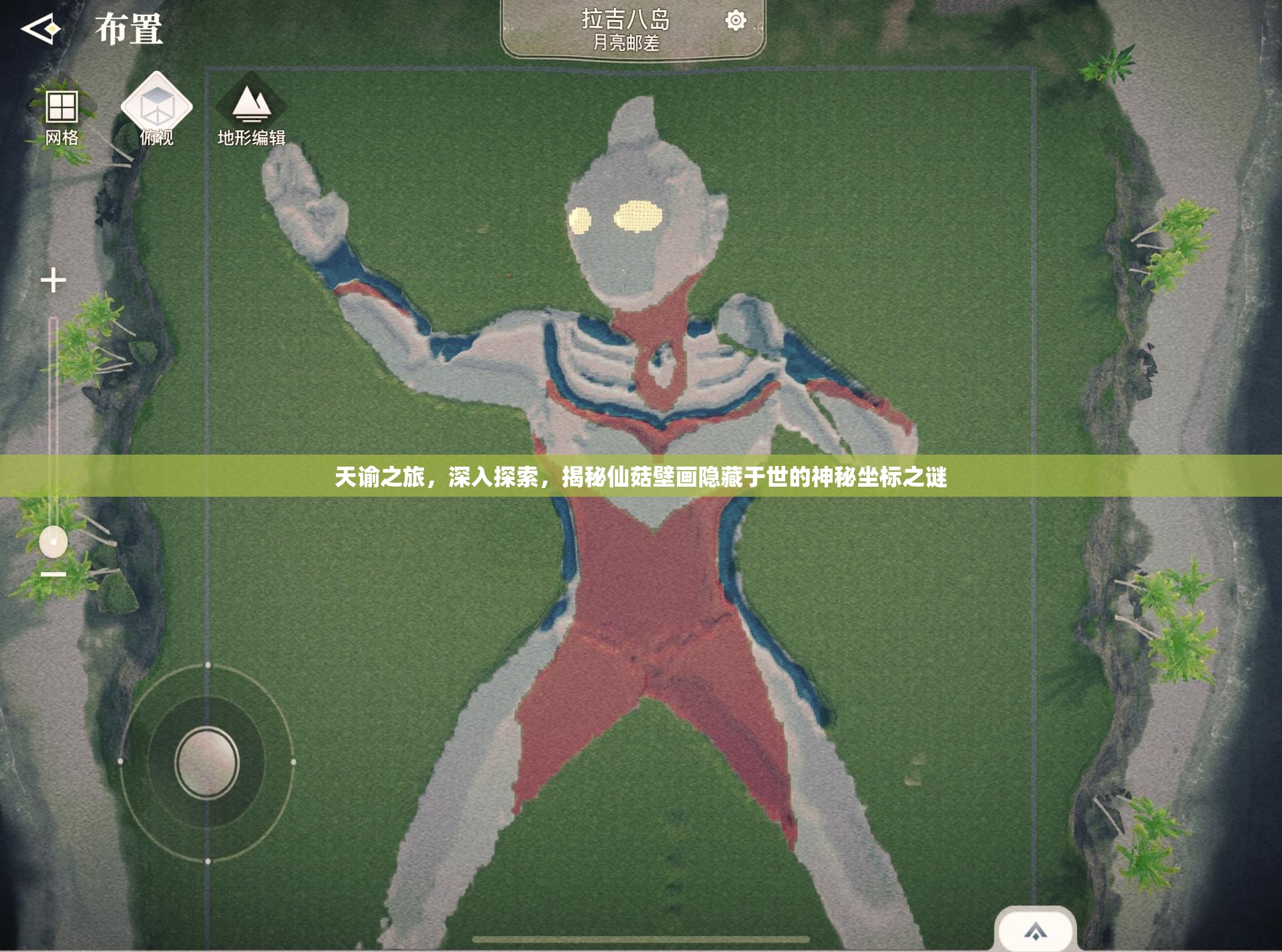 天谕之旅，深入探索，揭秘仙菇壁画隐藏于世的神秘坐标之谜