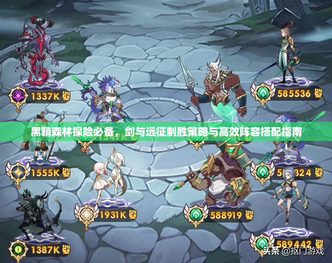 黑鞘森林探险必备，剑与远征制胜策略与高效阵容搭配指南