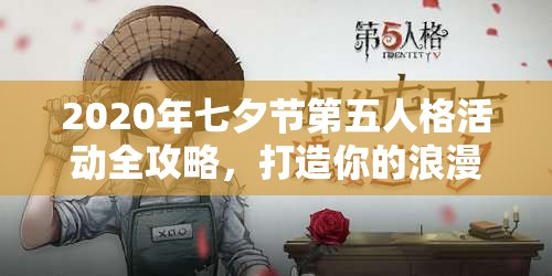 2020年七夕节第五人格活动全攻略，打造你的浪漫游戏回忆