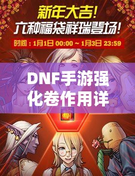DNF手游强化卷作用详解，提升装备等级与战斗力，解锁潜能的必备道具