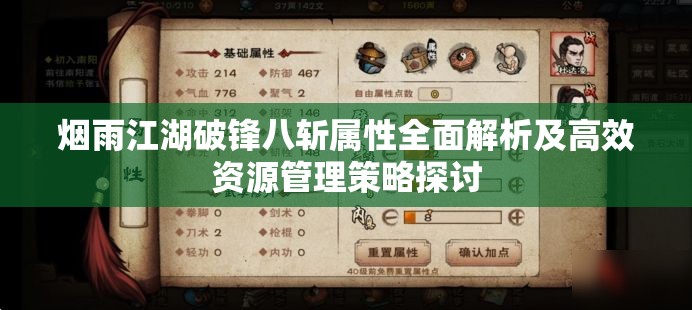 烟雨江湖破锋八斩属性全面解析及高效资源管理策略探讨