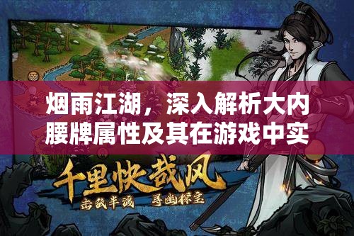 烟雨江湖，深入解析大内腰牌属性及其在游戏中实现价值最大化的策略