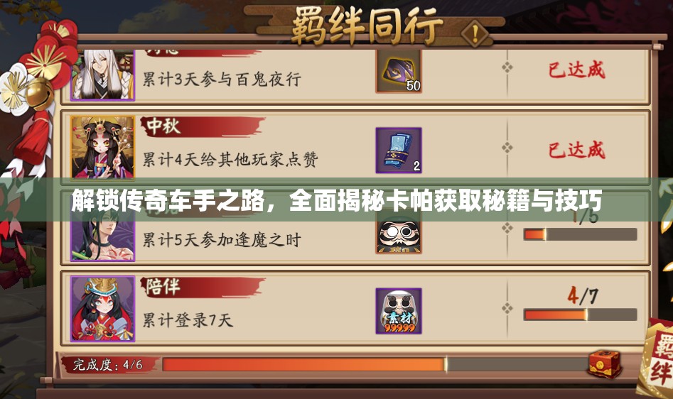 解锁传奇车手之路，全面揭秘卡帕获取秘籍与技巧