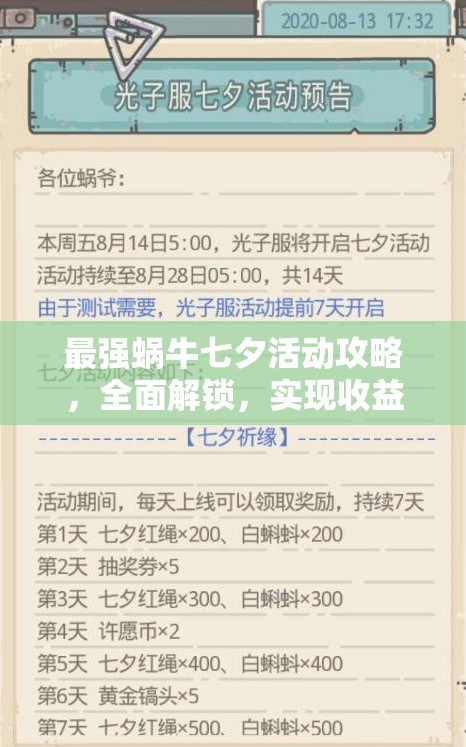 最强蜗牛七夕活动攻略，全面解锁，实现收益最大化的独家秘籍