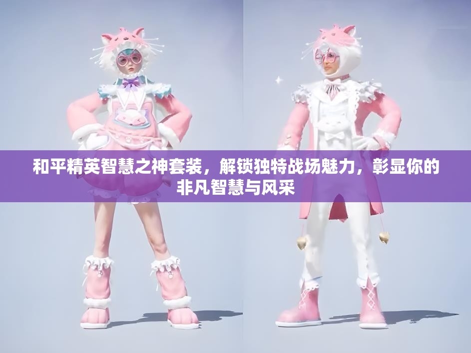 和平精英智慧之神套装，解锁独特战场魅力，彰显你的非凡智慧与风采