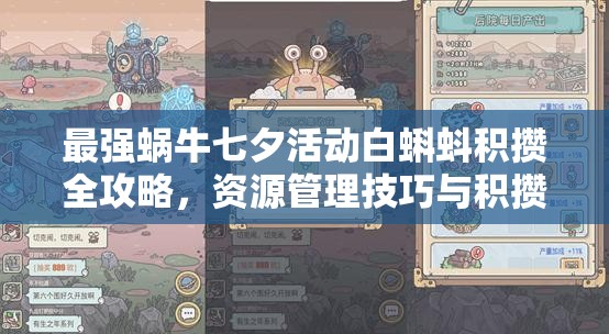 最强蜗牛七夕活动白蝌蚪积攒全攻略，资源管理技巧与积攒重要性详解