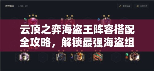 云顶之弈海盗王阵容搭配全攻略，解锁最强海盗组合策略与技巧