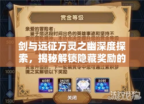 剑与远征万灵之幽深度探索，揭秘解锁隐藏奖励的终极策略与技巧
