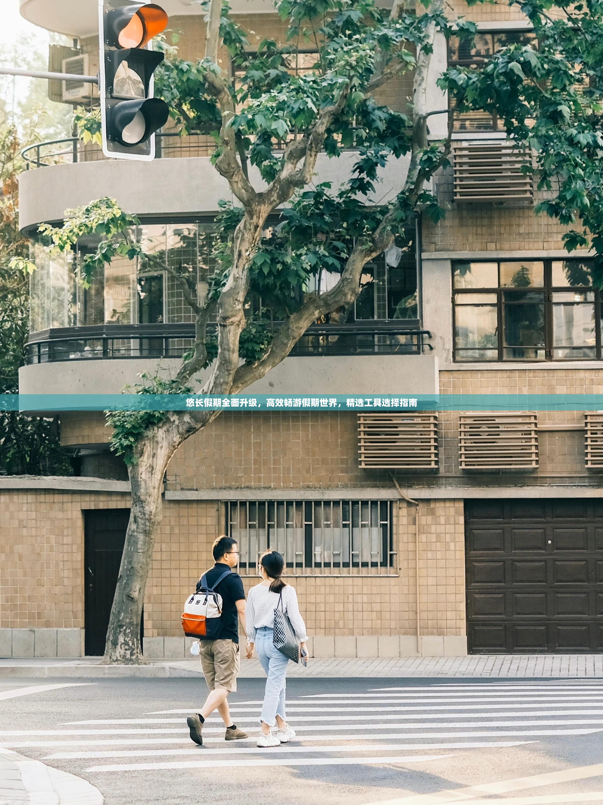 悠长假期全面升级，高效畅游假期世界，精选工具选择指南
