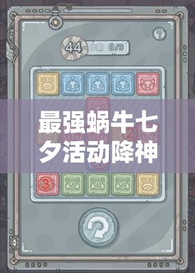 最强蜗牛七夕活动降神全解析，龙珠摆放技巧与攻略大揭秘