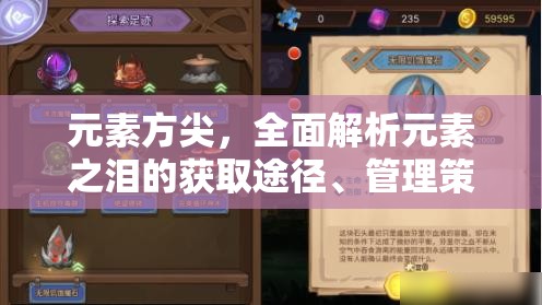 元素方尖，全面解析元素之泪的获取途径、管理策略与价值最大化技巧