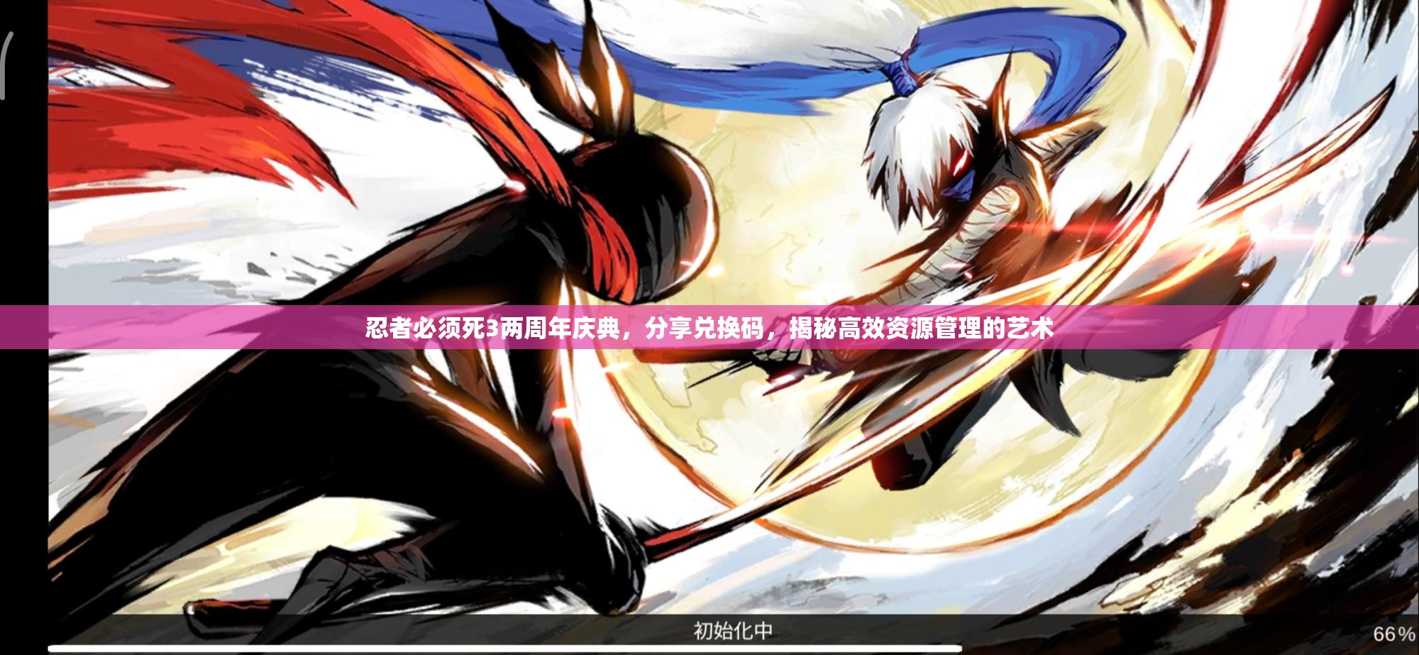 忍者必须死3两周年庆典，分享兑换码，揭秘高效资源管理的艺术