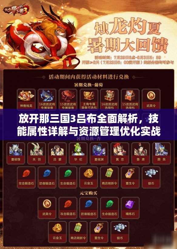 放开那三国3吕布全面解析，技能属性详解与资源管理优化实战策略