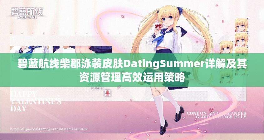 碧蓝航线柴郡泳装皮肤DatingSummer详解及其资源管理高效运用策略