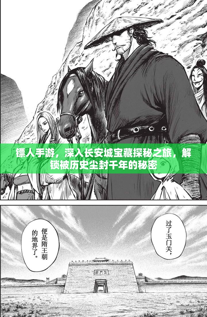 镖人手游，深入长安城宝藏探秘之旅，解锁被历史尘封千年的秘密