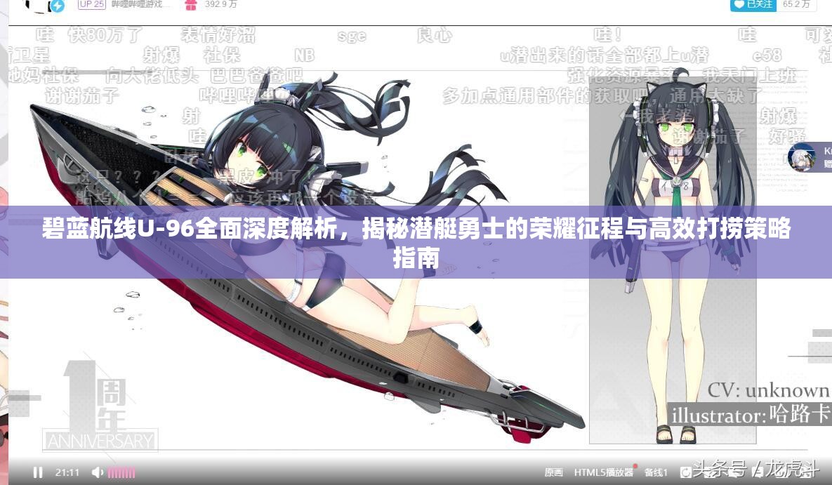 碧蓝航线U-96全面深度解析，揭秘潜艇勇士的荣耀征程与高效打捞策略指南