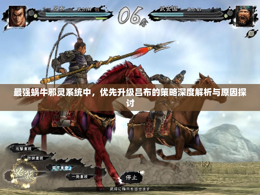 最强蜗牛邪灵系统中，优先升级吕布的策略深度解析与原因探讨