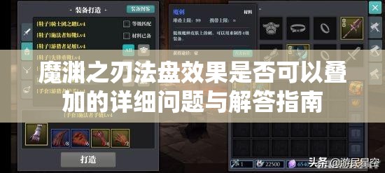 魔渊之刃法盘效果是否可以叠加的详细问题与解答指南
