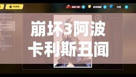 崩坏3阿波卡利斯丑闻活动全面攻略及高效资源管理技巧