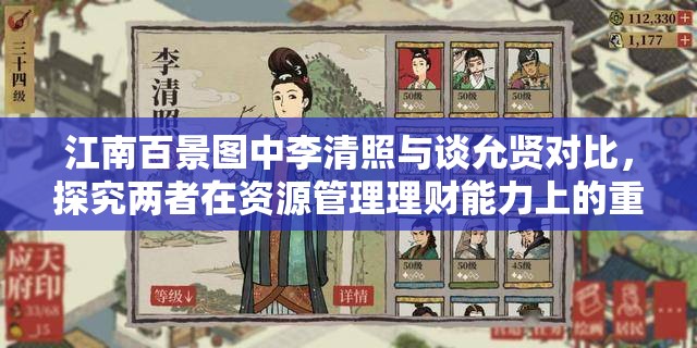 江南百景图中李清照与谈允贤对比，探究两者在资源管理理财能力上的重要性