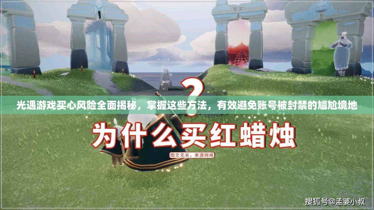 光遇游戏买心风险全面揭秘，掌握这些方法，有效避免账号被封禁的尴尬境地