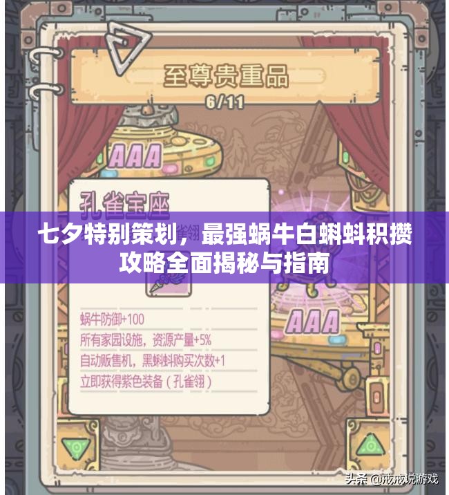 七夕特别策划，最强蜗牛白蝌蚪积攒攻略全面揭秘与指南