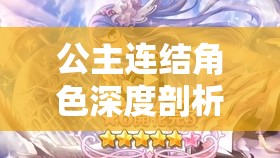 公主连结角色深度剖析，日和莉的技能特点与实战应用表现