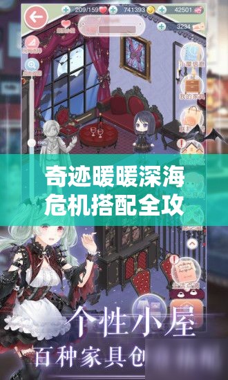 奇迹暖暖深海危机搭配全攻略，揭秘解锁高分搭配的绝密技巧