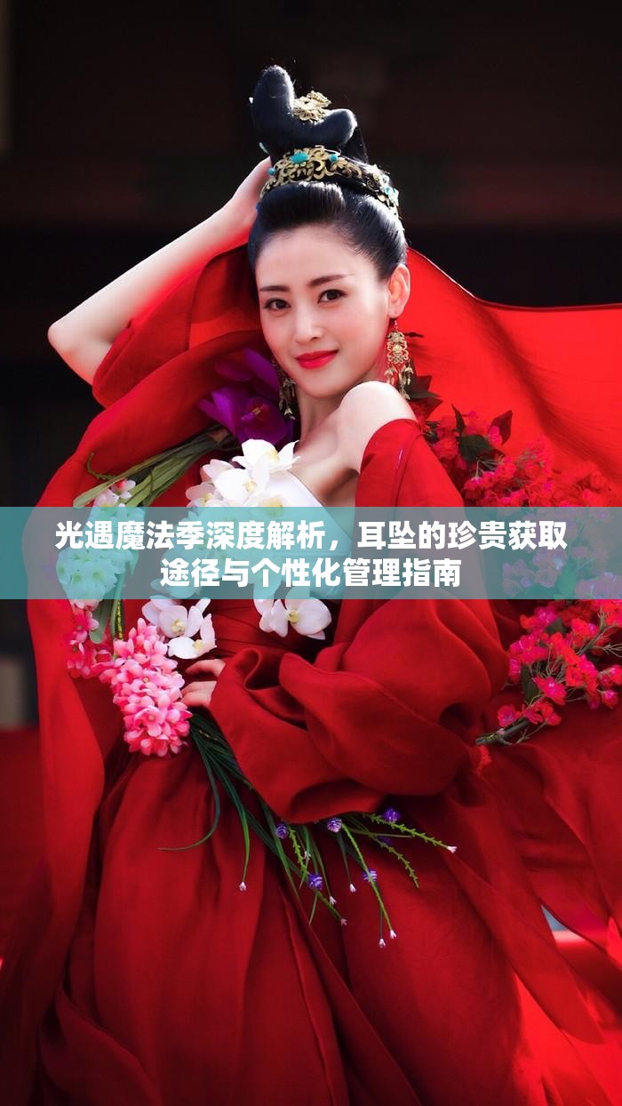 光遇魔法季深度解析，耳坠的珍贵获取途径与个性化管理指南