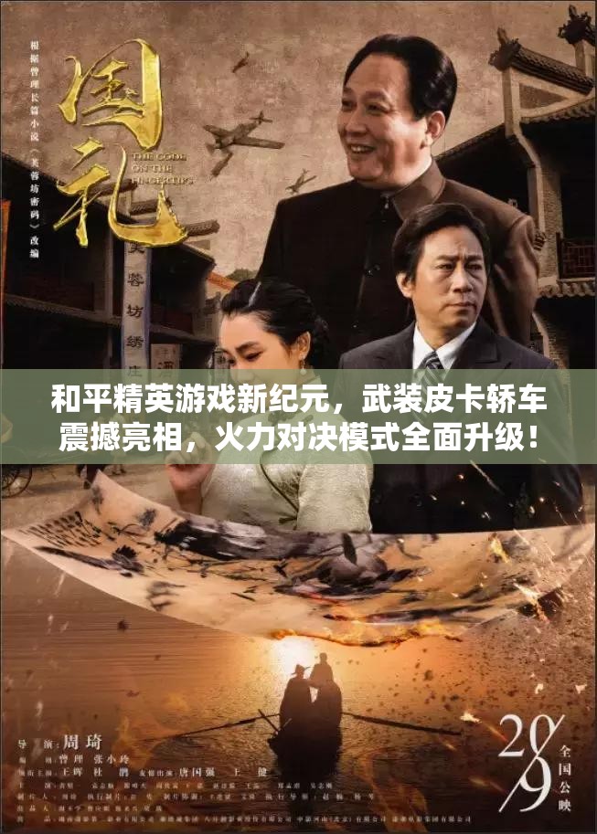 和平精英游戏新纪元，武装皮卡轿车震撼亮相，火力对决模式全面升级！