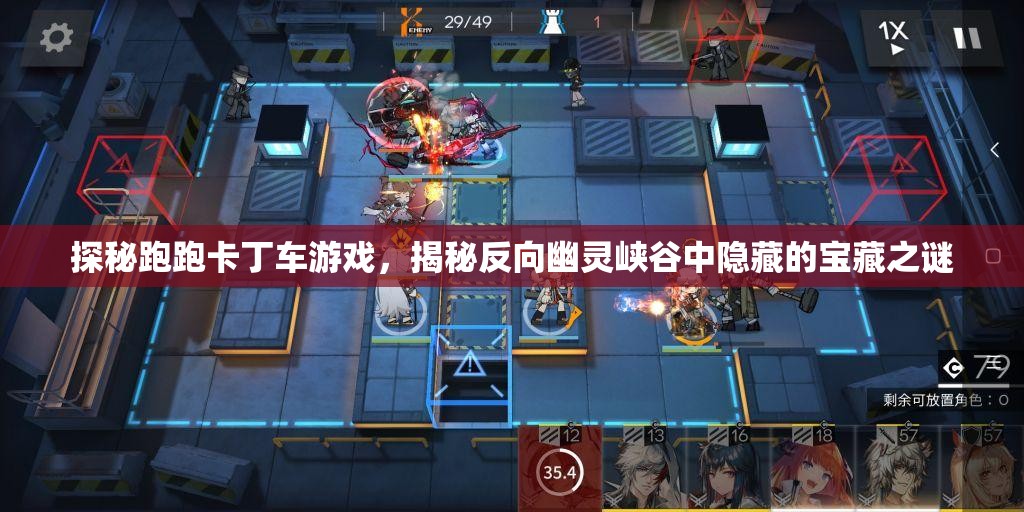 探秘跑跑卡丁车游戏，揭秘反向幽灵峡谷中隐藏的宝藏之谜