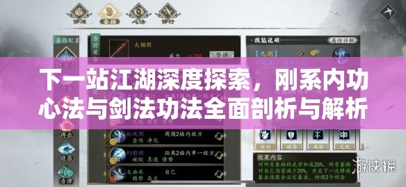 下一站江湖深度探索，刚系内功心法与剑法功法全面剖析与解析