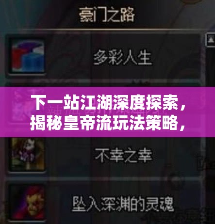 下一站江湖深度探索，揭秘皇帝流玩法策略，助你达成权倾一世传奇结局
