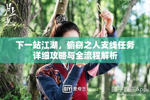 下一站江湖，偷窃之人支线任务详细攻略与全流程解析