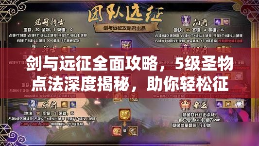 剑与远征全面攻略，5级圣物点法深度揭秘，助你轻松征服艰难远征之路！