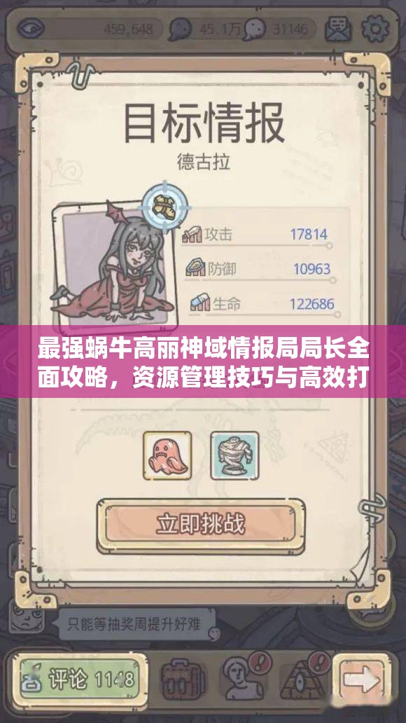 最强蜗牛高丽神域情报局局长全面攻略，资源管理技巧与高效打法策略