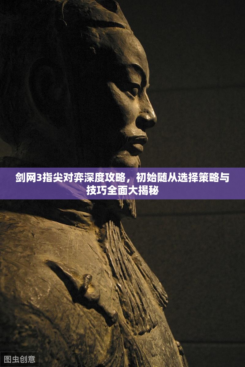 剑网3指尖对弈深度攻略，初始随从选择策略与技巧全面大揭秘