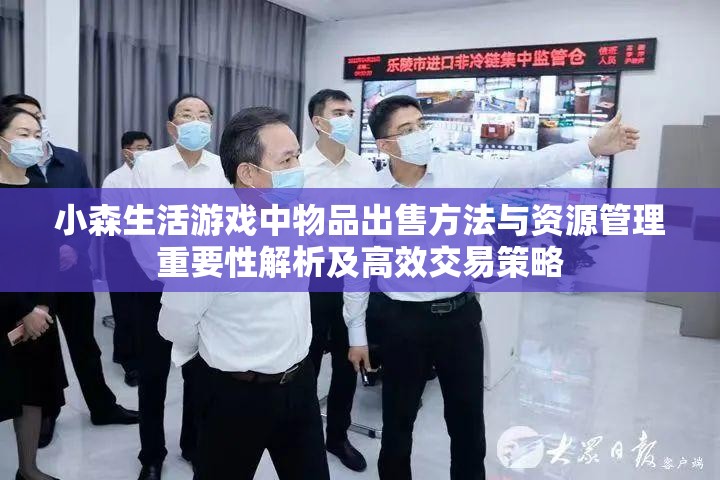 小森生活游戏中物品出售方法与资源管理重要性解析及高效交易策略