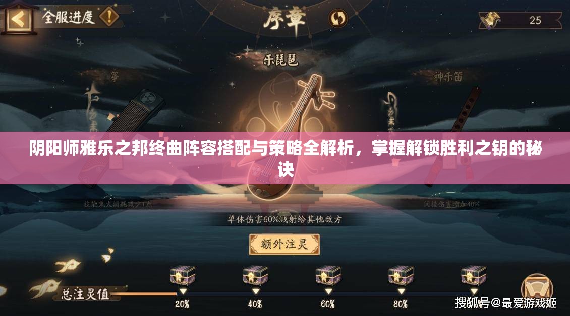 阴阳师雅乐之邦终曲阵容搭配与策略全解析，掌握解锁胜利之钥的秘诀