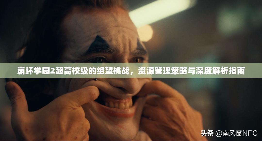 崩坏学园2超高校级的绝望挑战，资源管理策略与深度解析指南