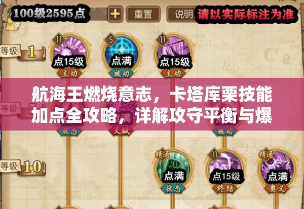 航海王燃烧意志，卡塔库栗技能加点全攻略，详解攻守平衡与爆发输出搭配