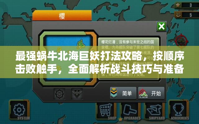 最强蜗牛北海巨妖打法攻略，按顺序击败触手，全面解析战斗技巧与准备